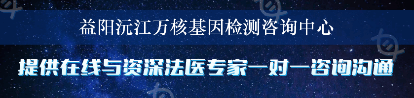 益阳沅江万核基因检测咨询中心